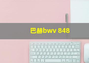 巴赫bwv 848